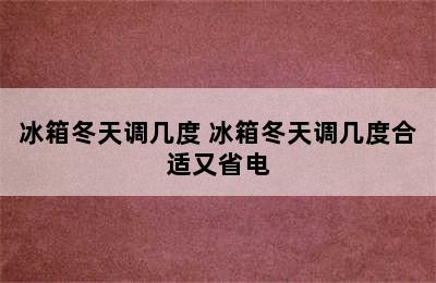 冰箱冬天调几度 冰箱冬天调几度合适又省电